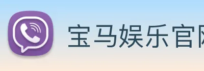 宝马娱乐官网 Logo